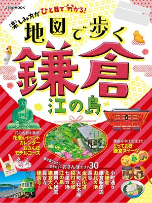 cover image of 地図で歩く鎌倉 江の島（2022年版）